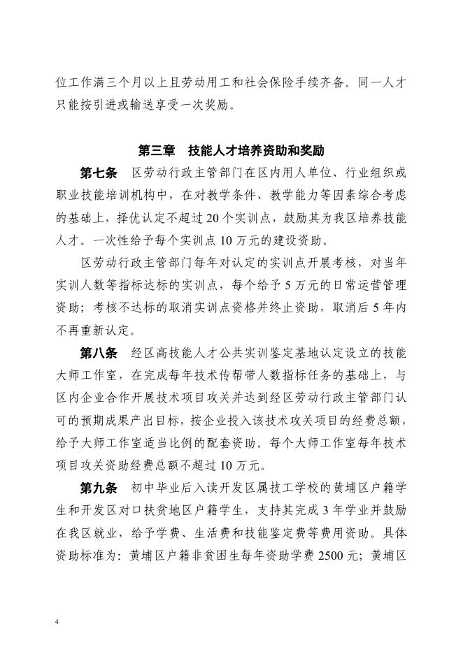 广州开发区管委会办公室关于印发广州开发区技能人才资助和奖励办法的通知（穗开管办〔2016〕25号）.pdf