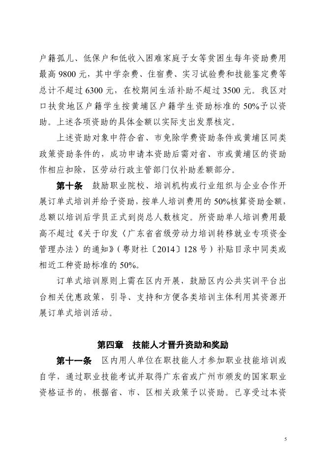 广州开发区管委会办公室关于印发广州开发区技能人才资助和奖励办法的通知（穗开管办〔2016〕25号）.pdf