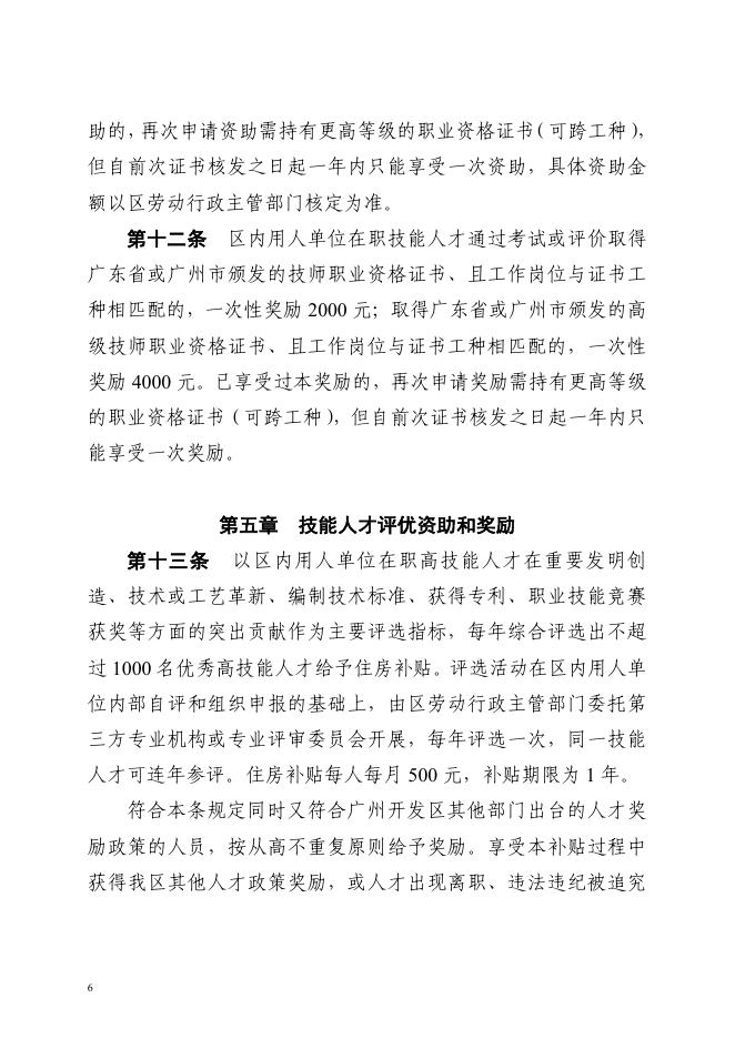 广州开发区管委会办公室关于印发广州开发区技能人才资助和奖励办法的通知（穗开管办〔2016〕25号）.pdf