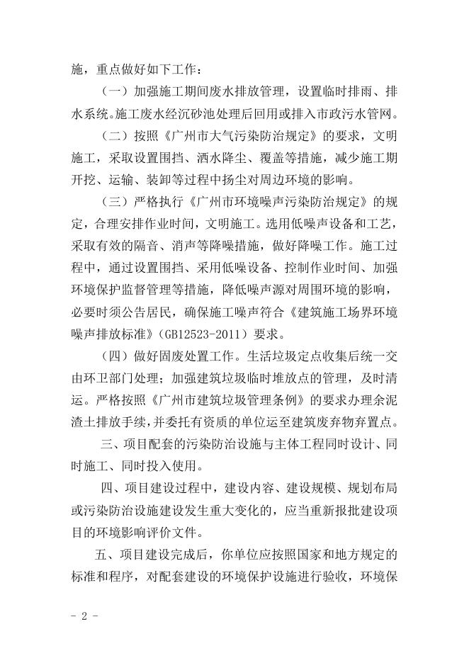 建[2019]120号35条黑臭河涌城中村污水治理-白云区石马村、平沙村、张村、潭村、同德村污水治理工程.doc
