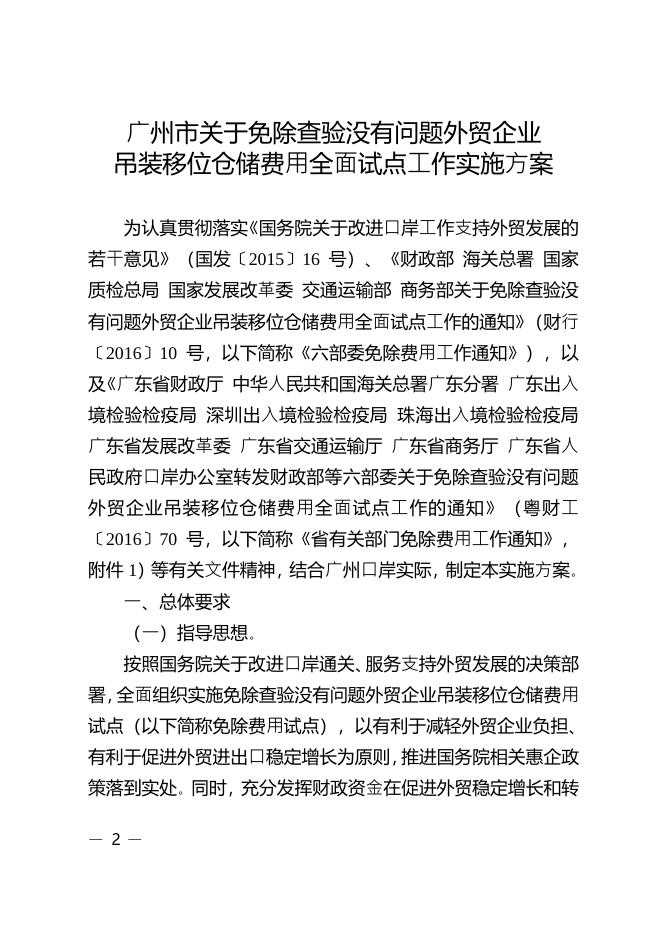 关于印发广州市开展免除查验没有问题外贸企业吊装移位仓储费用全面试点工作实施方案的通知.pdf