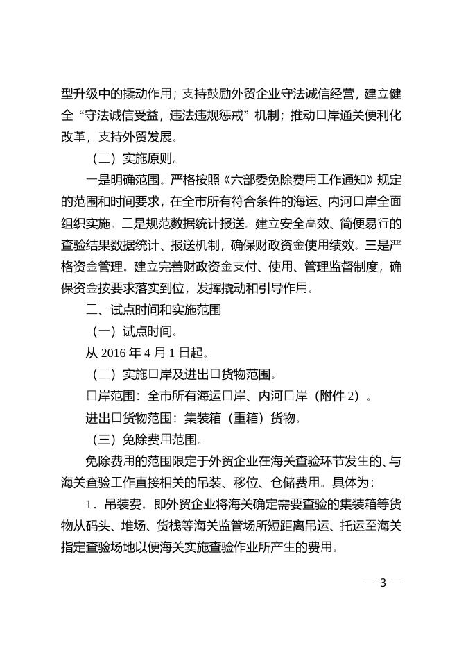 关于印发广州市开展免除查验没有问题外贸企业吊装移位仓储费用全面试点工作实施方案的通知.pdf