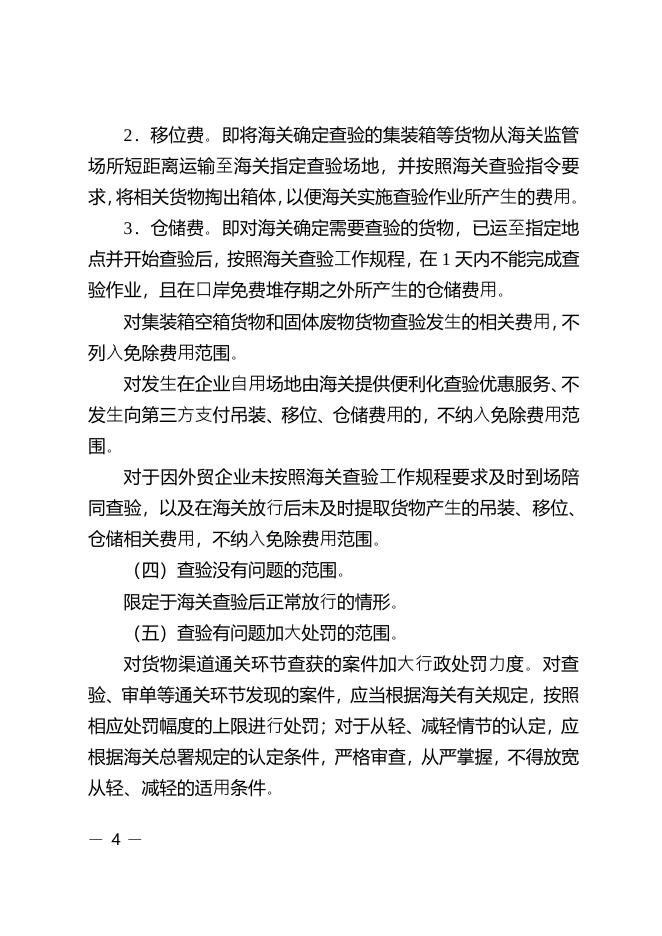 关于印发广州市开展免除查验没有问题外贸企业吊装移位仓储费用全面试点工作实施方案的通知.pdf