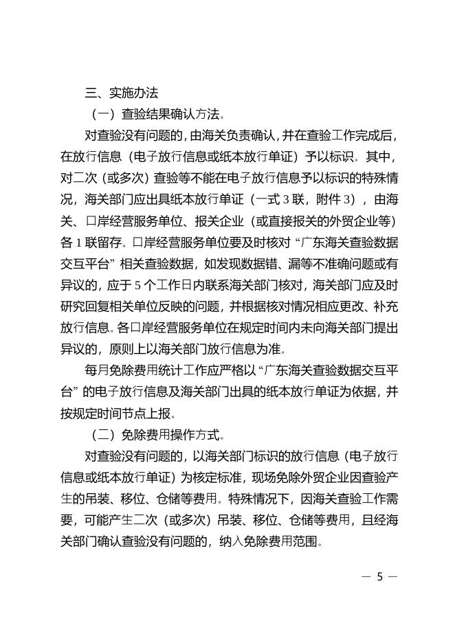 关于印发广州市开展免除查验没有问题外贸企业吊装移位仓储费用全面试点工作实施方案的通知.pdf