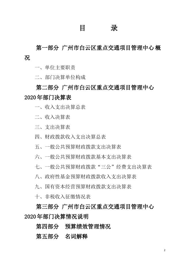 2020年广州市白云区重点交通项目管理中心部门决算.pdf