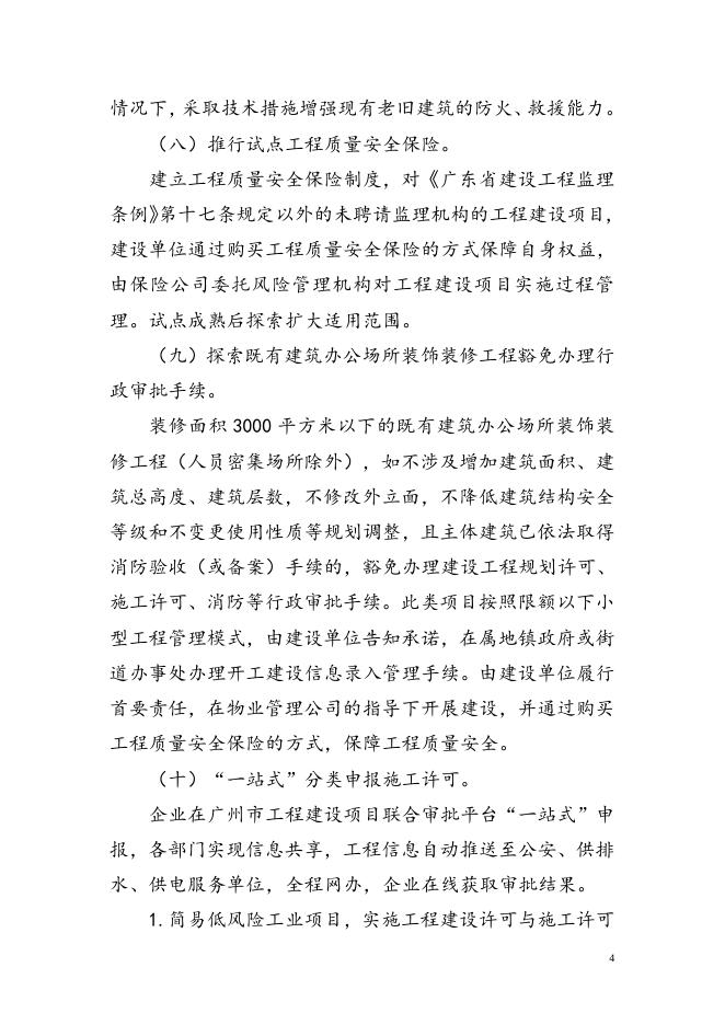 广州市工程建设项目“清单制+告知承诺制”审批改革试点工作方案.doc