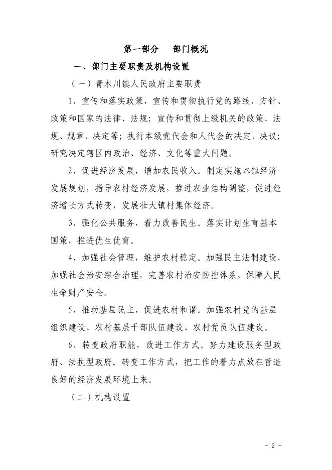 宁强县青木川镇人民政府2023年部门预算公开.pdf