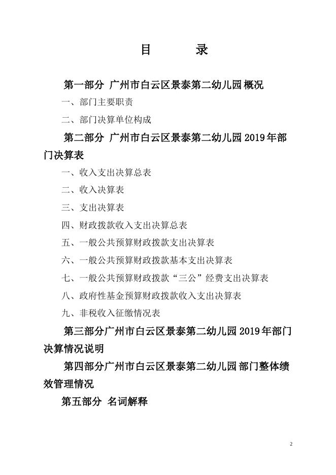 2019年度广州市白云区景泰第二幼儿园部门决算（补充公开）.pdf