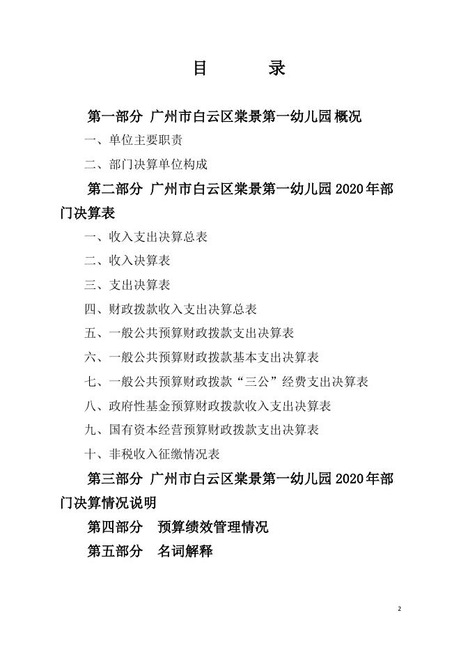 2020年广州市白云区棠景第一幼儿园部门决算.pdf