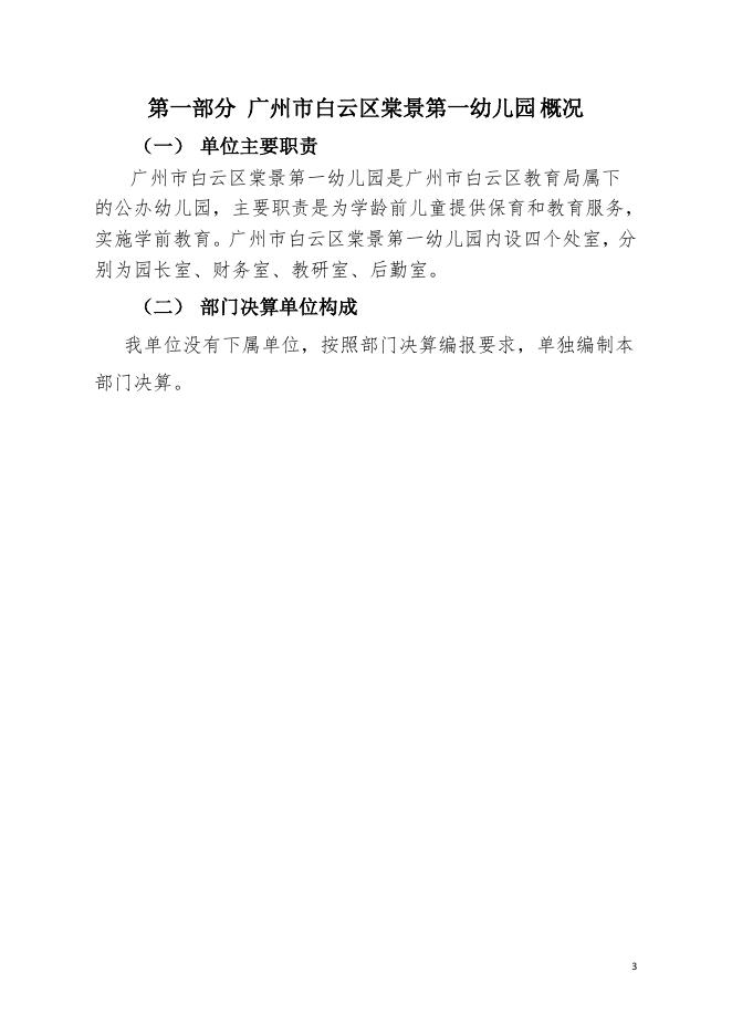 2020年广州市白云区棠景第一幼儿园部门决算.pdf