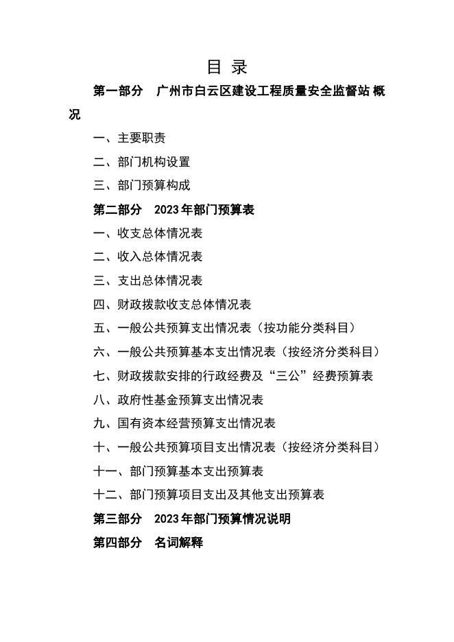2023年广州市白云区建设工程质量安全监督站部门预算.pdf