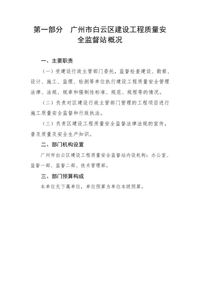 2023年广州市白云区建设工程质量安全监督站部门预算.pdf