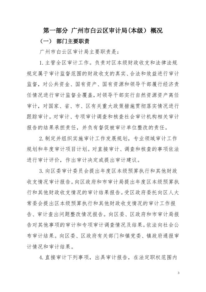 2019年广州市白云区审计局（本级）部门决算（补充公开）.pdf