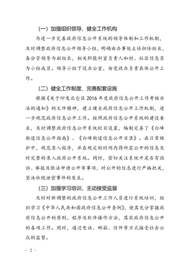 白峰街道2016年度政府信息公开工作年度报告.doc