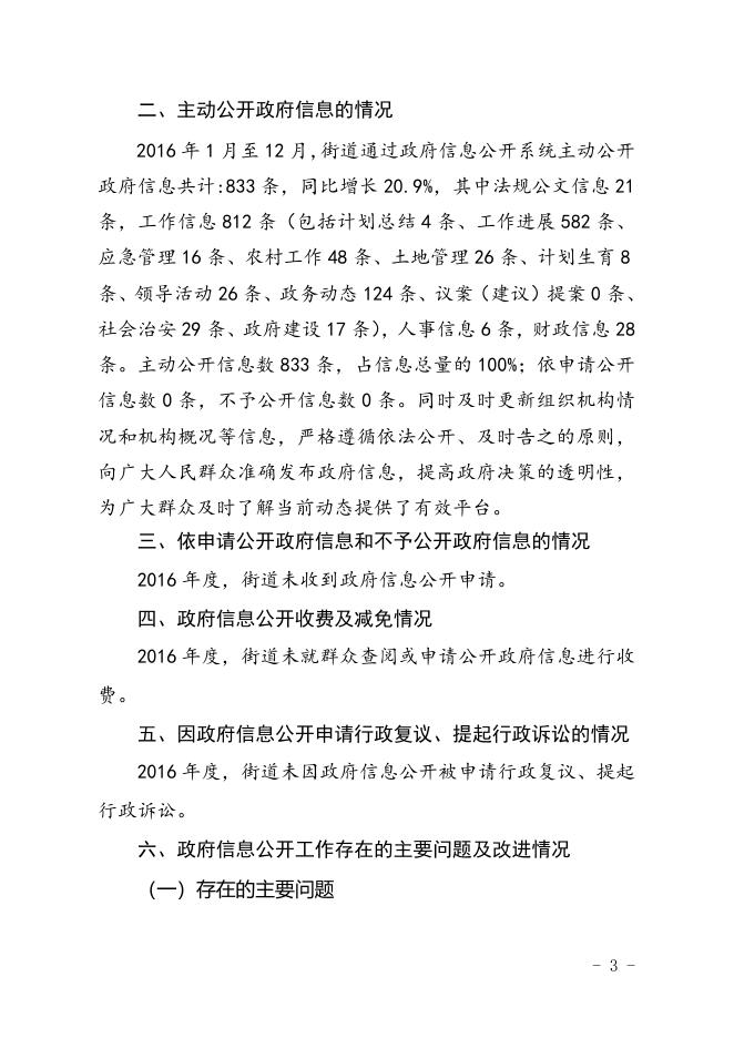 白峰街道2016年度政府信息公开工作年度报告.doc