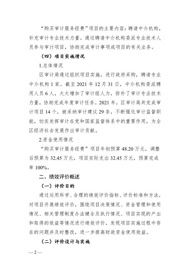附件4：2021年广州市从化区审计局“购买审计服务经费”项目绩效评价报告.pdf