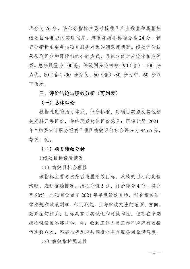 附件4：2021年广州市从化区审计局“购买审计服务经费”项目绩效评价报告.pdf