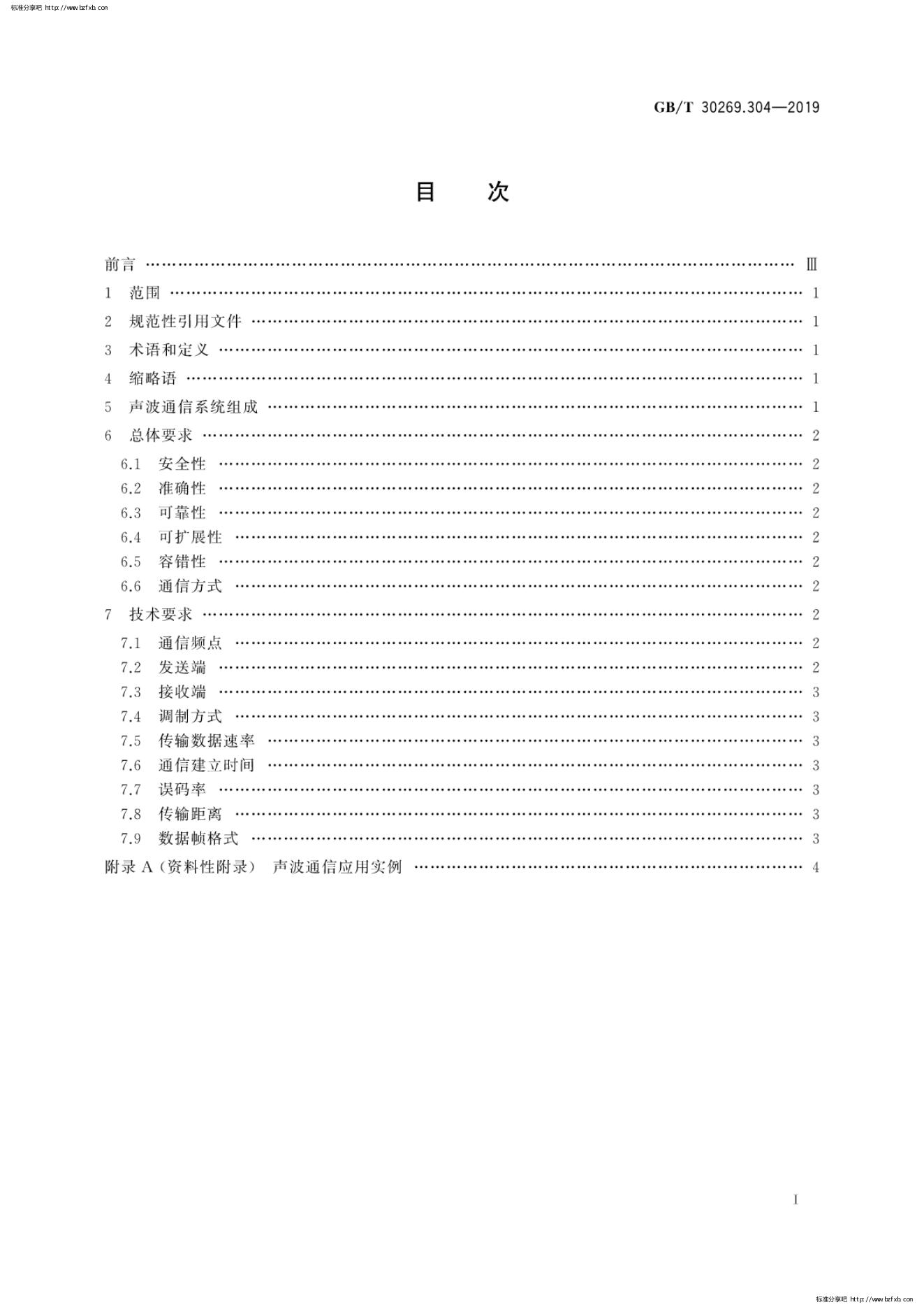 信息技术 传感器网络 第304部分：通信与信息交换声波通信系统技....pdf