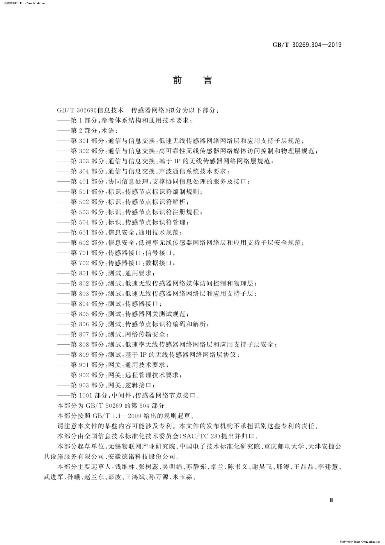 信息技术 传感器网络 第304部分：通信与信息交换声波通信系统技....pdf