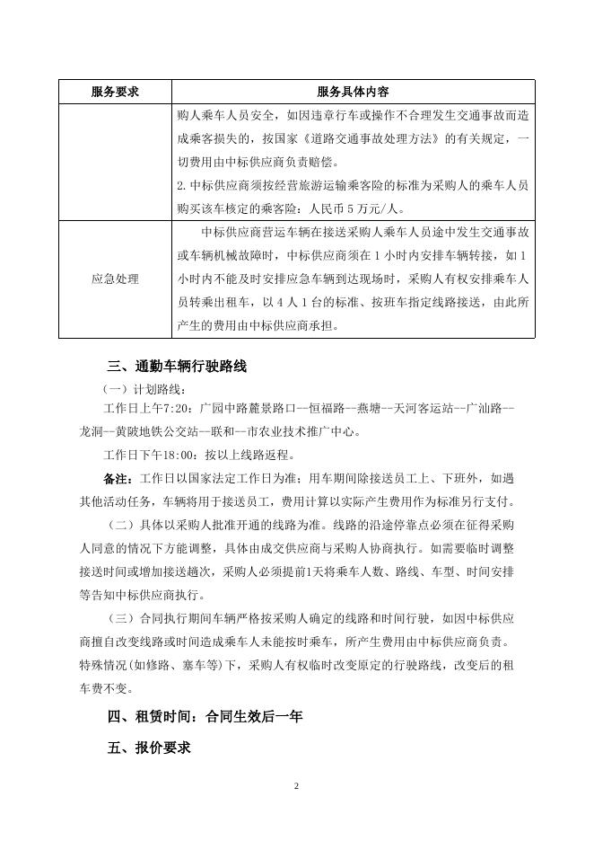 广州市农业技术推广中心车辆租赁服务项目需求.doc