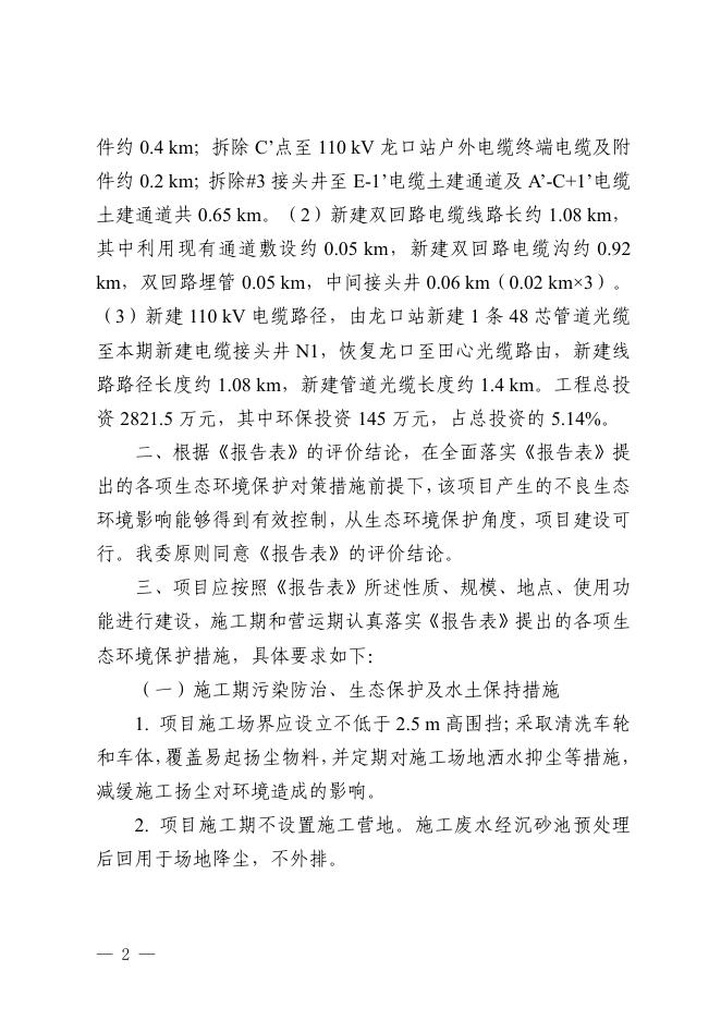 穗空港环管影〔2023〕11号-关于白云机场三期扩建工程周边临空经济产业园区基础设施建设三期工程（清?项目）输电线路迁改工程环境影响报告表的批复.pdf