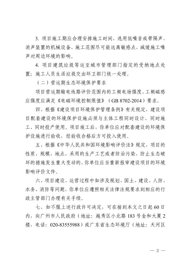 穗空港环管影〔2023〕11号-关于白云机场三期扩建工程周边临空经济产业园区基础设施建设三期工程（清?项目）输电线路迁改工程环境影响报告表的批复.pdf