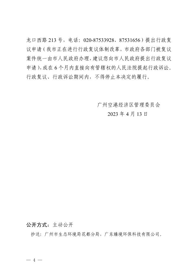 穗空港环管影〔2023〕11号-关于白云机场三期扩建工程周边临空经济产业园区基础设施建设三期工程（清?项目）输电线路迁改工程环境影响报告表的批复.pdf