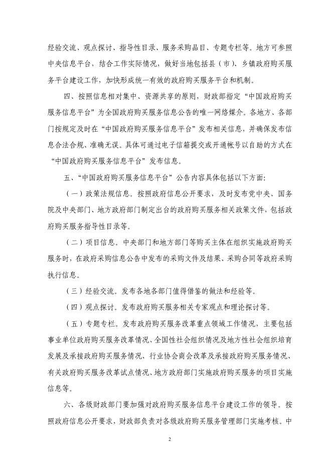 关于政府购买服务信息平台运行管理有关问题的通知.pdf