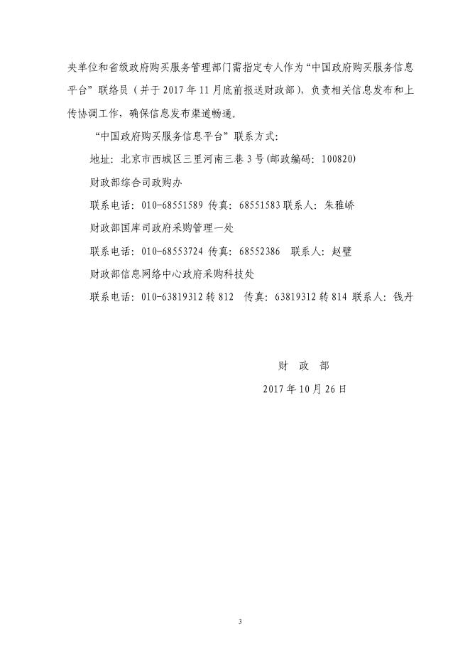 关于政府购买服务信息平台运行管理有关问题的通知.pdf