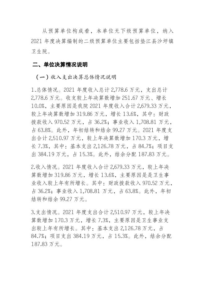 重庆市垫江县沙坪镇卫生院2021年度部门决算情况说明.pdf