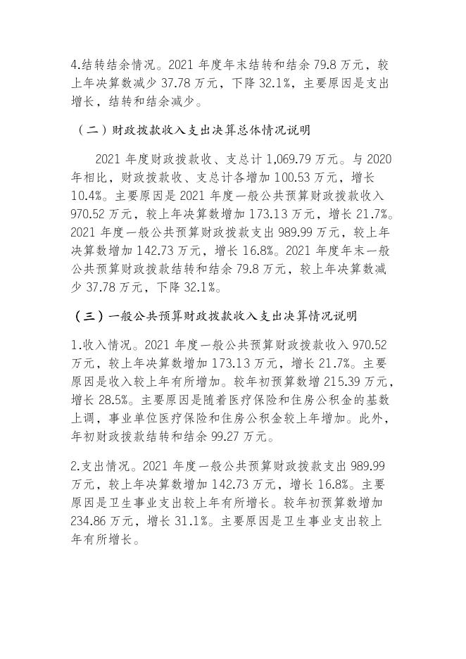 重庆市垫江县沙坪镇卫生院2021年度部门决算情况说明.pdf