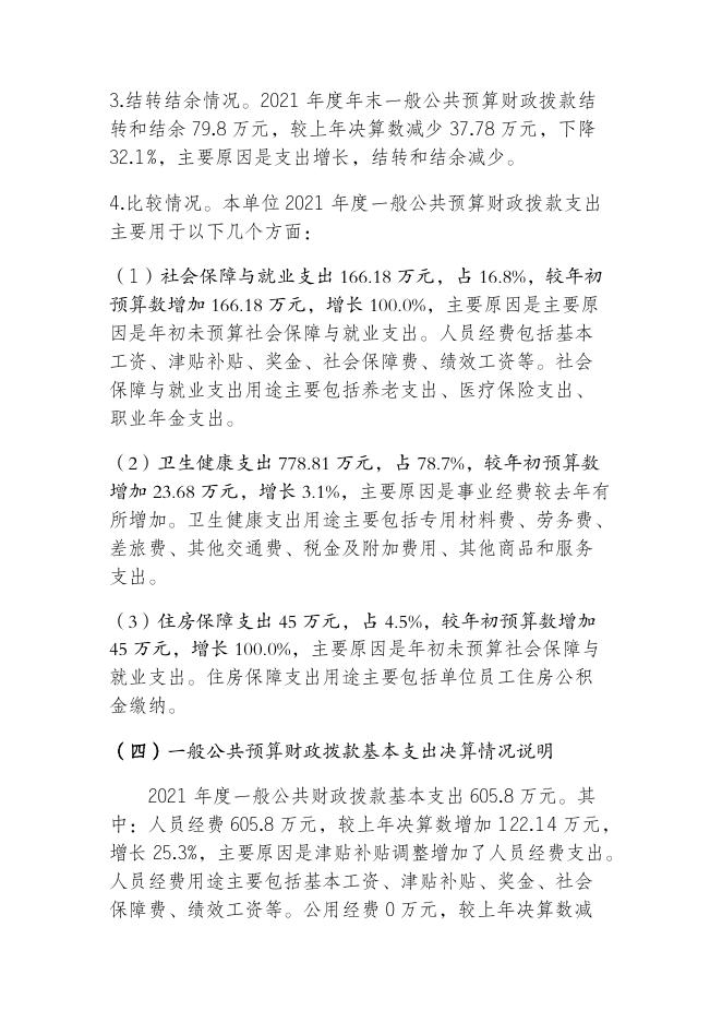 重庆市垫江县沙坪镇卫生院2021年度部门决算情况说明.pdf