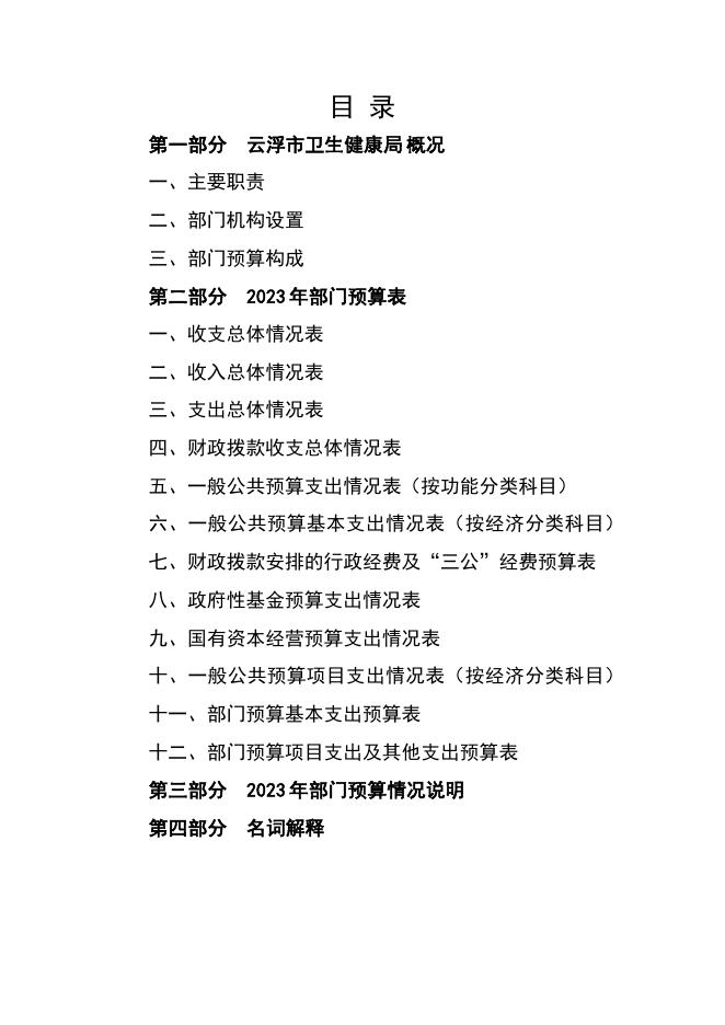 2023年云浮市卫生健康局部门预算.pdf