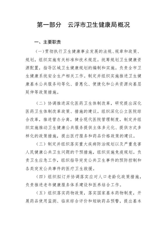 2023年云浮市卫生健康局部门预算.pdf