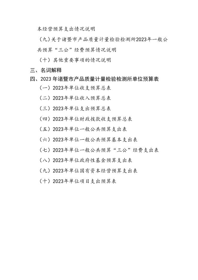 2023年度诸暨市部门预算公开（单位）.pdf