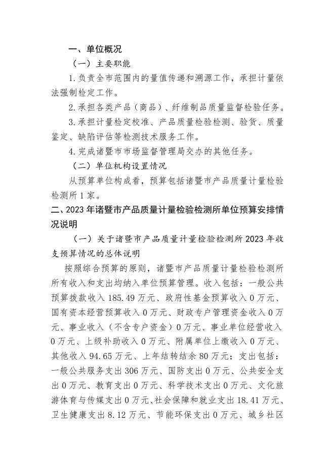 2023年度诸暨市部门预算公开（单位）.pdf