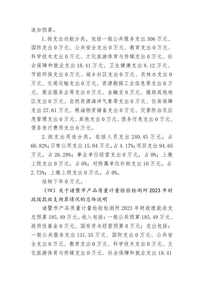 2023年度诸暨市部门预算公开（单位）.pdf