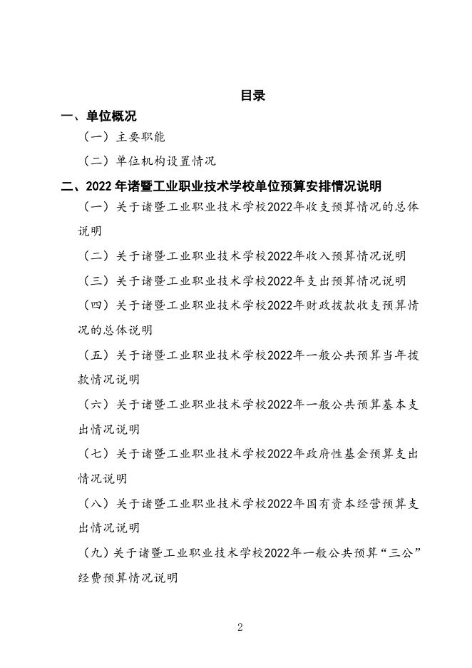 129017诸暨工业职业技术学校2022年单位预算.pdf
