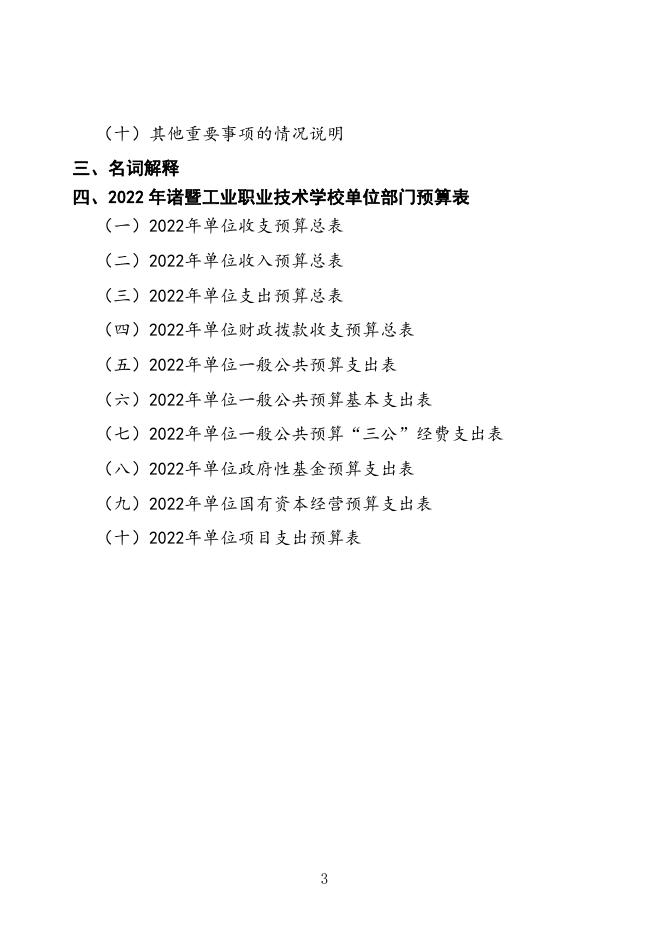 129017诸暨工业职业技术学校2022年单位预算.pdf