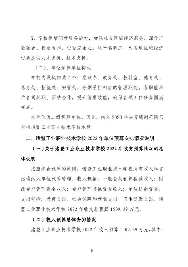 129017诸暨工业职业技术学校2022年单位预算.pdf
