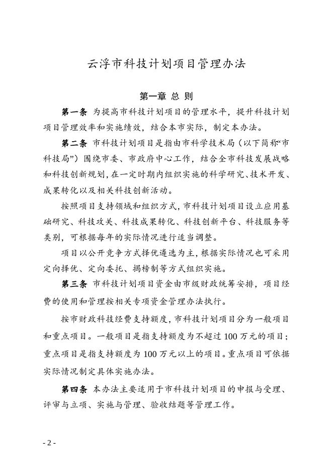 云浮市科学技术局关于印发《云浮市科技计划项目管理办法》的通知.doc