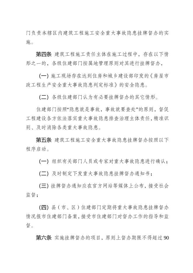 梅州市房屋建筑和市政基础设施工程施工安全重大事故隐患挂牌督办制度.docx