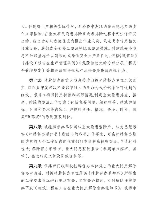 梅州市房屋建筑和市政基础设施工程施工安全重大事故隐患挂牌督办制度.docx