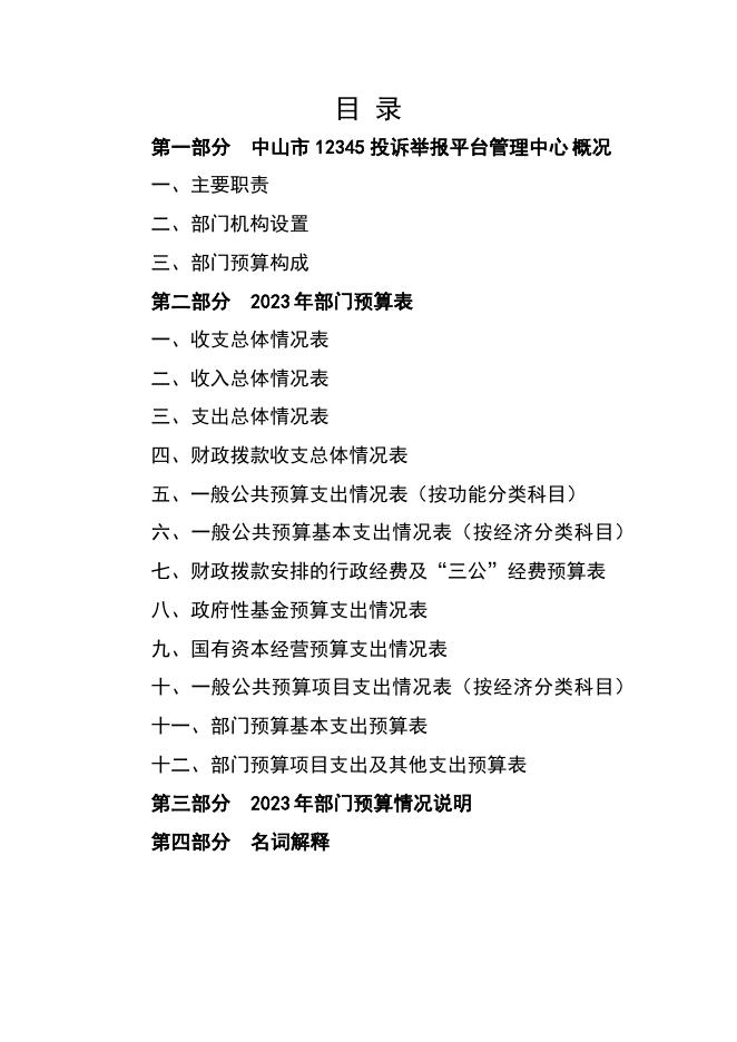 2023年中山市12345投诉举报平台管理中心部门预算.pdf