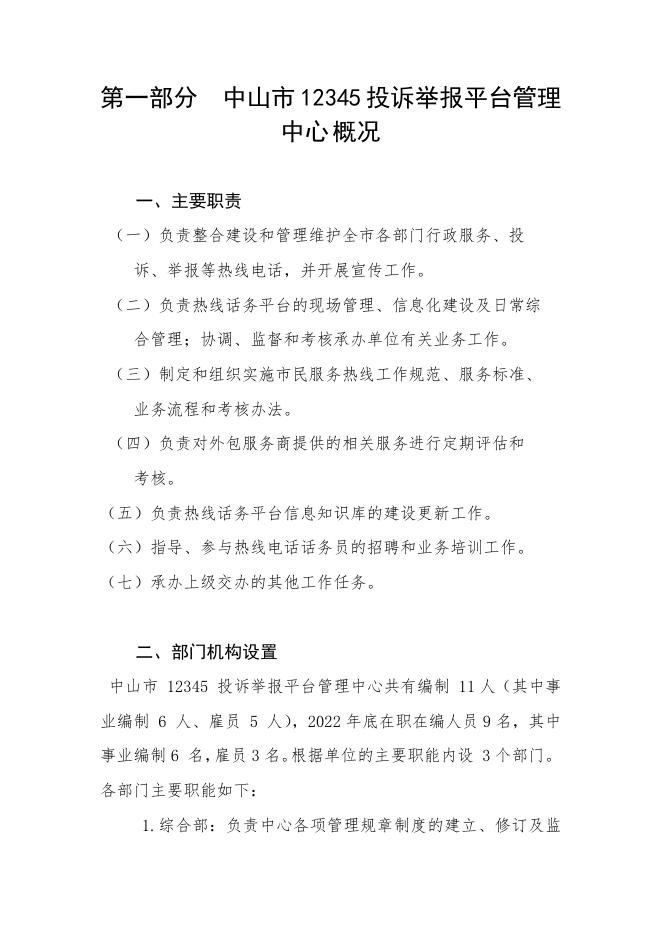 2023年中山市12345投诉举报平台管理中心部门预算.pdf