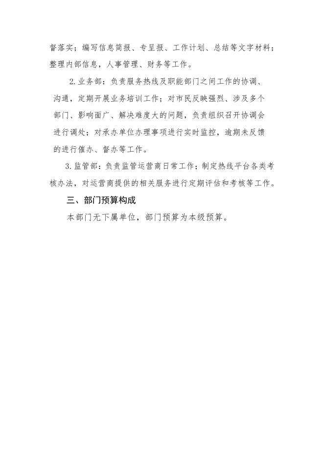 2023年中山市12345投诉举报平台管理中心部门预算.pdf