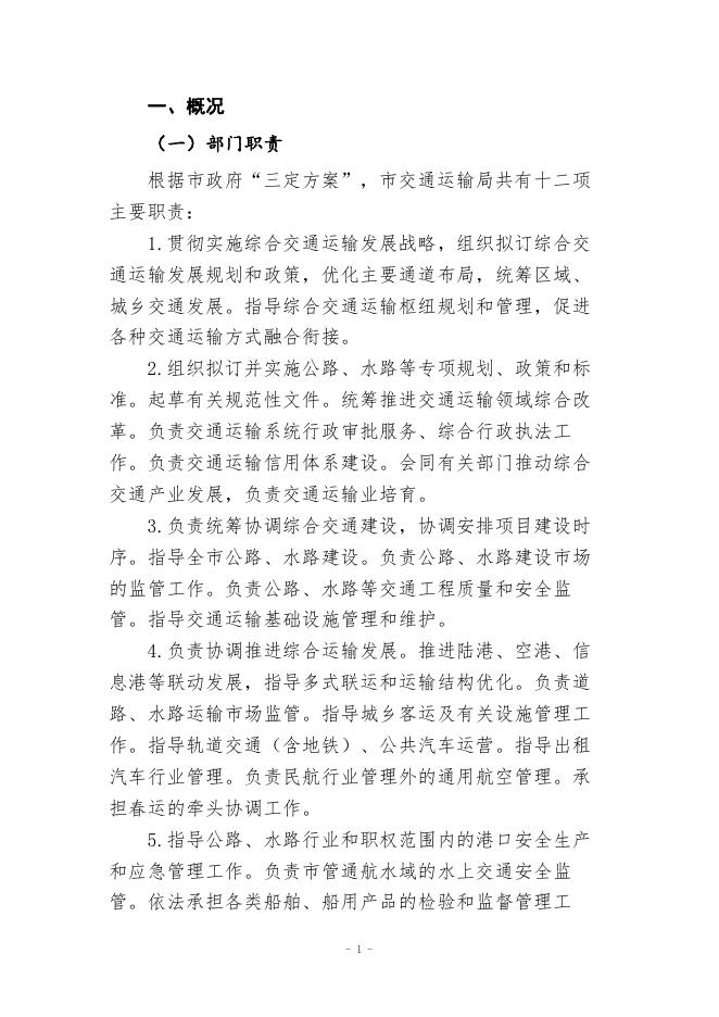 交通运输局（汇总）文字.pdf