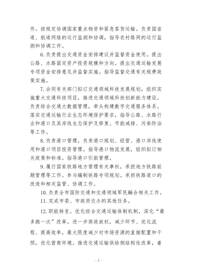 交通运输局（汇总）文字.pdf