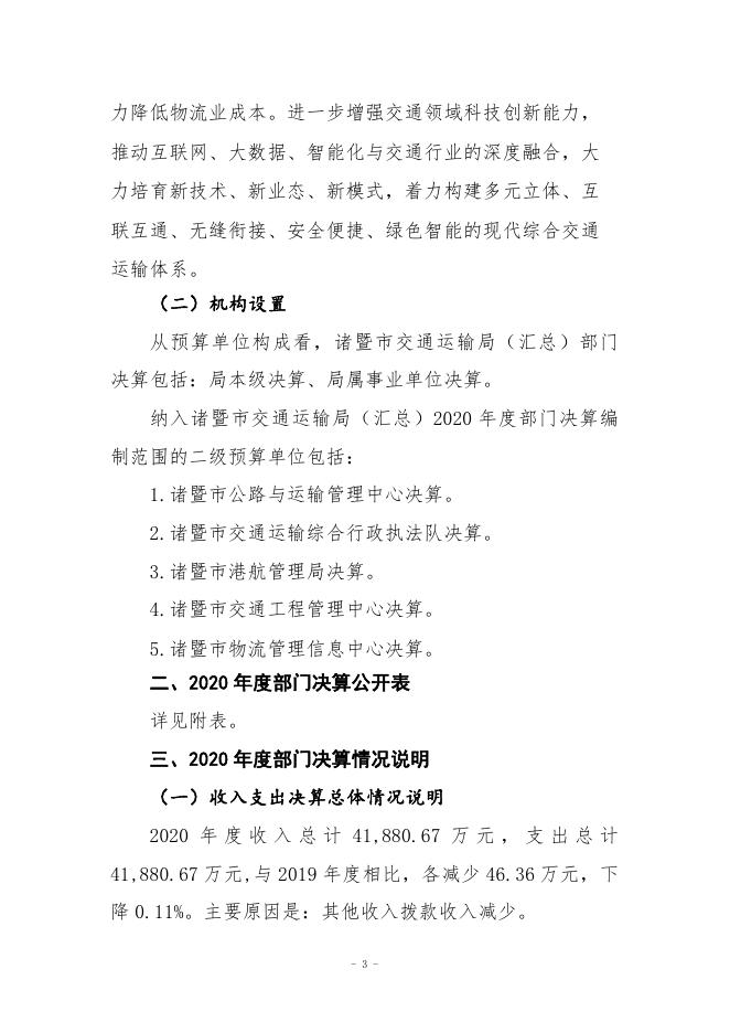 交通运输局（汇总）文字.pdf