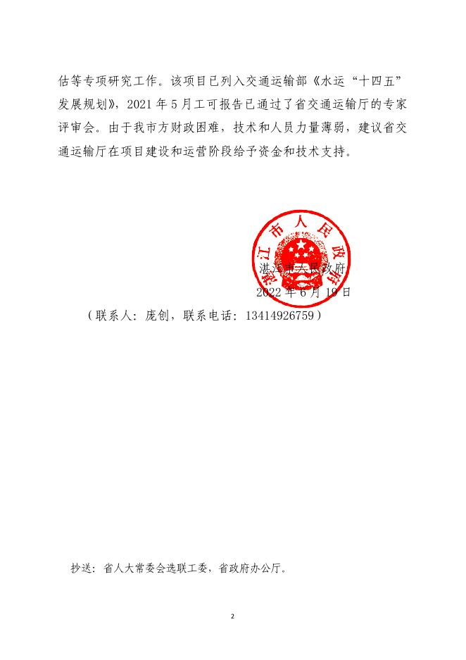 湛江市人民政府关于广东省十三届人大五次会议第1881号代表建议协办意见的函.pdf